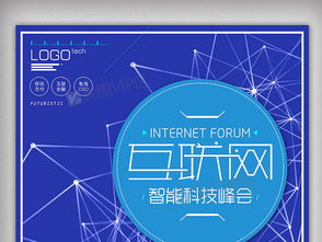 藍(lán)色科技互聯(lián)網(wǎng)峰會(huì)創(chuàng)意海報(bào)設(shè)計(jì)與資源下載